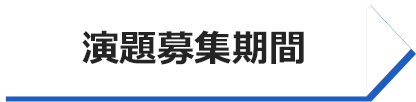 演題募集期間