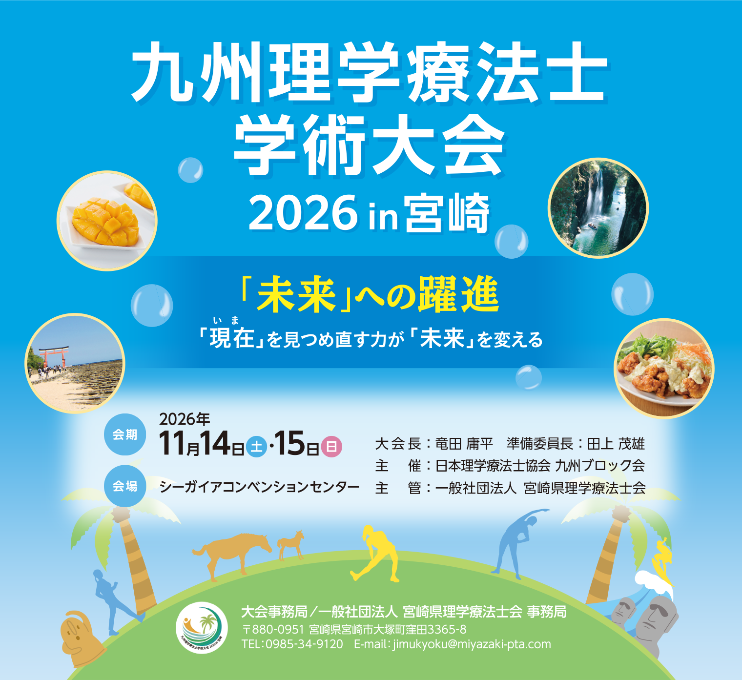 九州理学療法士学術大会 2026 in 宮崎