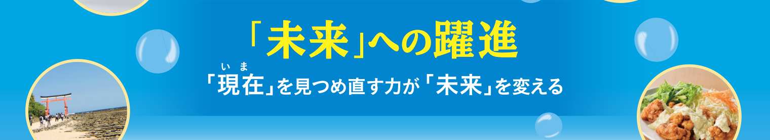 「未来」への躍進 「現在」を見つめ直す力が「未来」を変える