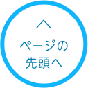 ページトップへ