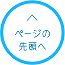 ページトップへ